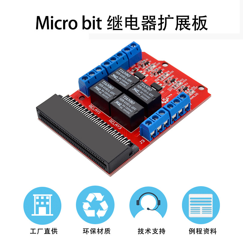 Keyes micro bit扩展板4路5V继电器板 高电平触发diy编程学习配件