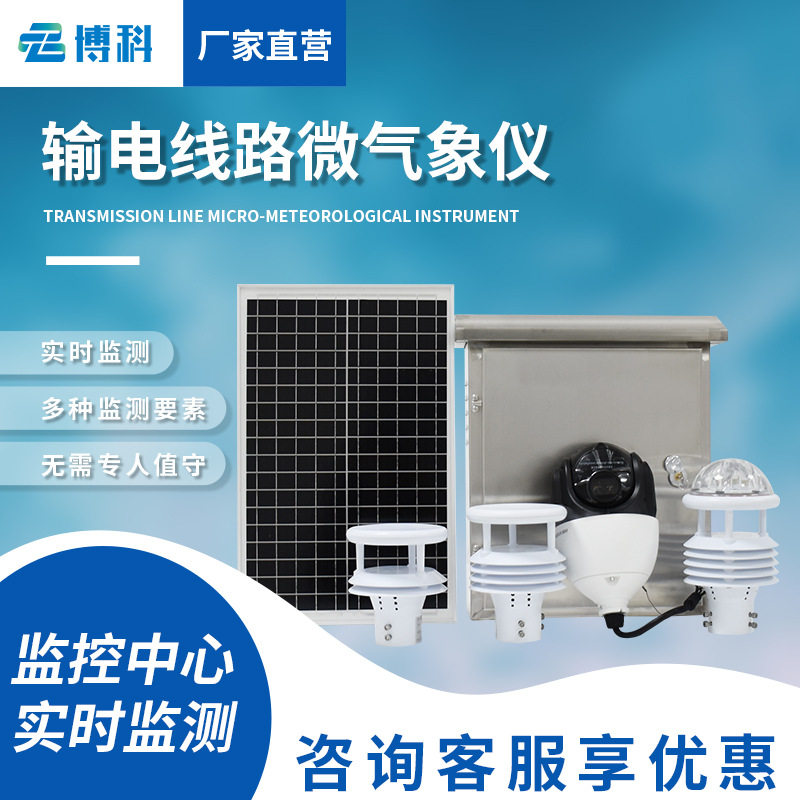 智慧电力微气象监测站