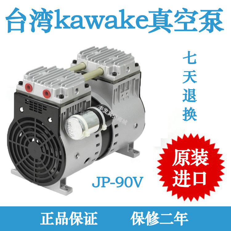台湾kawake无油高真空泵JP-90V JP-90H自动化贴合机点胶机专用泵