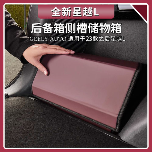 适用吉利星越L后备箱储物盒后尾箱收纳箱侧槽储物箱装饰用品大全