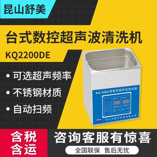 昆山舒美KQ2200DE/KQ2200DV/KQ-100DA超声波清洗器台式数控系列