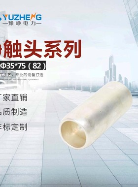 大量供应630Aφ35×82静触头 材料：T2zi紫铜