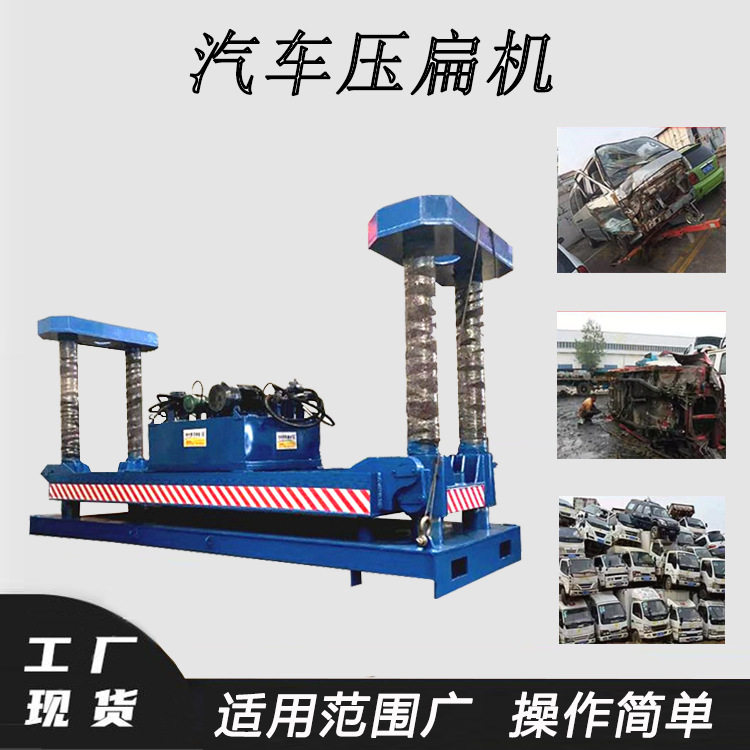 面包车壳压扁机车厢车体驾驶室压缩机报废汽车拆解压块机