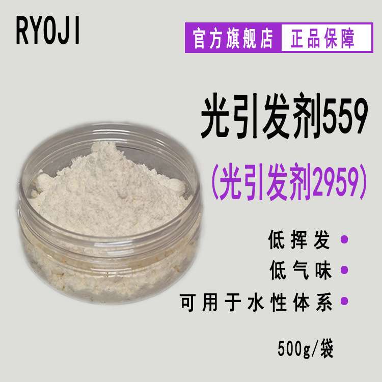 现货 RYOJI良制光引发剂559 水性UV光敏剂 水溶性光引发剂2959