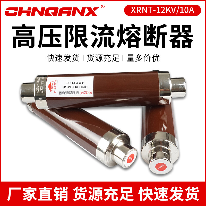 高压限流熔断器XRNT-12KV/10A20A30A40A50A63A80A100A高压熔断器