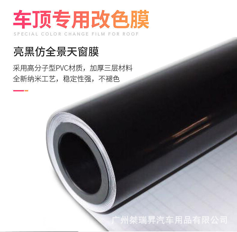 三层加厚亮黑仿全景天窗膜