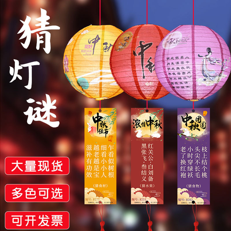 中秋节商场幼儿园灯笼挂饰猜灯谜灯笼谜语字谜卡社区活动场景布置