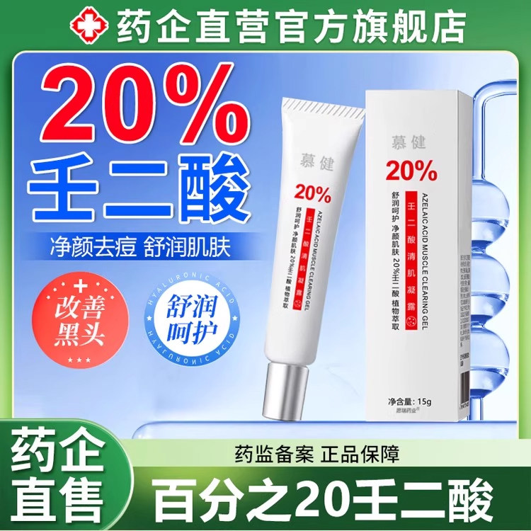 壬二酸百分之20醛祛痘印凝胶乳软膏黑色素去非医用店任15图片