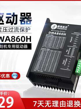 雕刻机开料驱动器控制器步进电机二相DMA860H/L7/758/556配件