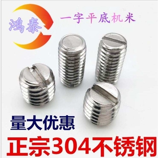 不锈钢304一字平端紧定螺钉机米开槽无头螺丝M1.6M2M2.5M3M4M5M6