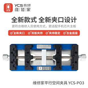 P03主板维修夹具手机主板 杨长顺维修家平行空间夹具YCS 芯片卡具