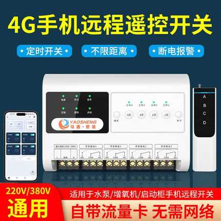 瑶盛智能4G手机遥控开关无线远程控制电源时控开关断电报警控制器