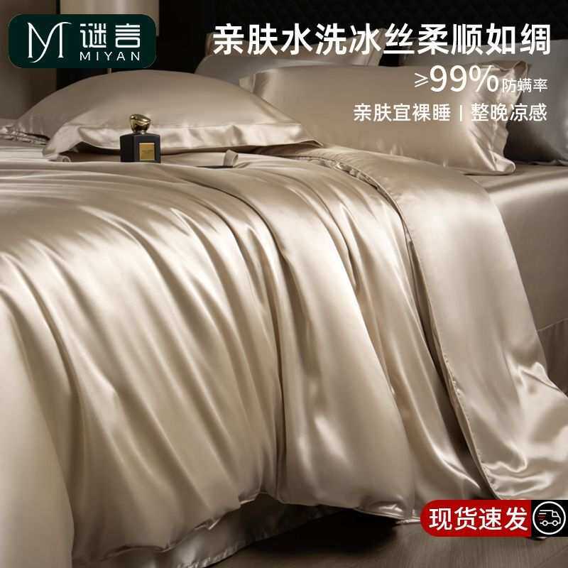 谜言夏季冰丝四件套夏款轻奢夏天水洗被套床单宿舍三件套床上用品