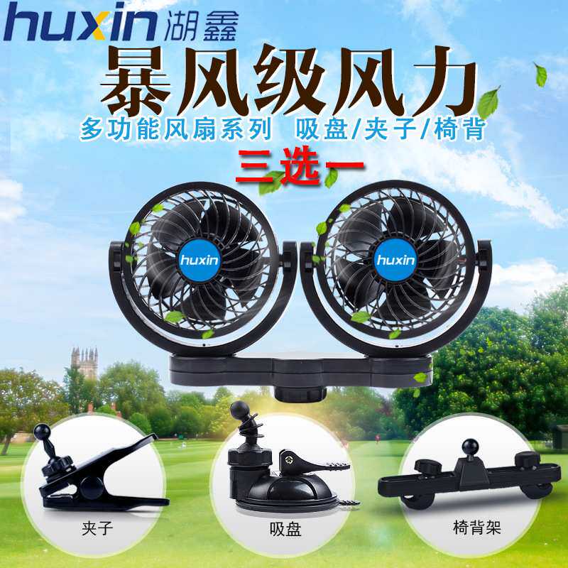 多功能双头车载风扇 12V汽车小风扇大风力 24V大货车用静音电
