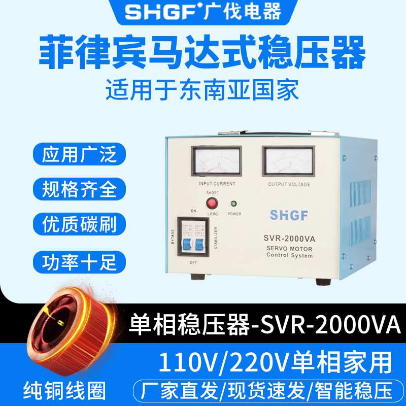 菲律宾稳压器SVR-2000VA全自动110/220V马达式电子式交流稳压电源