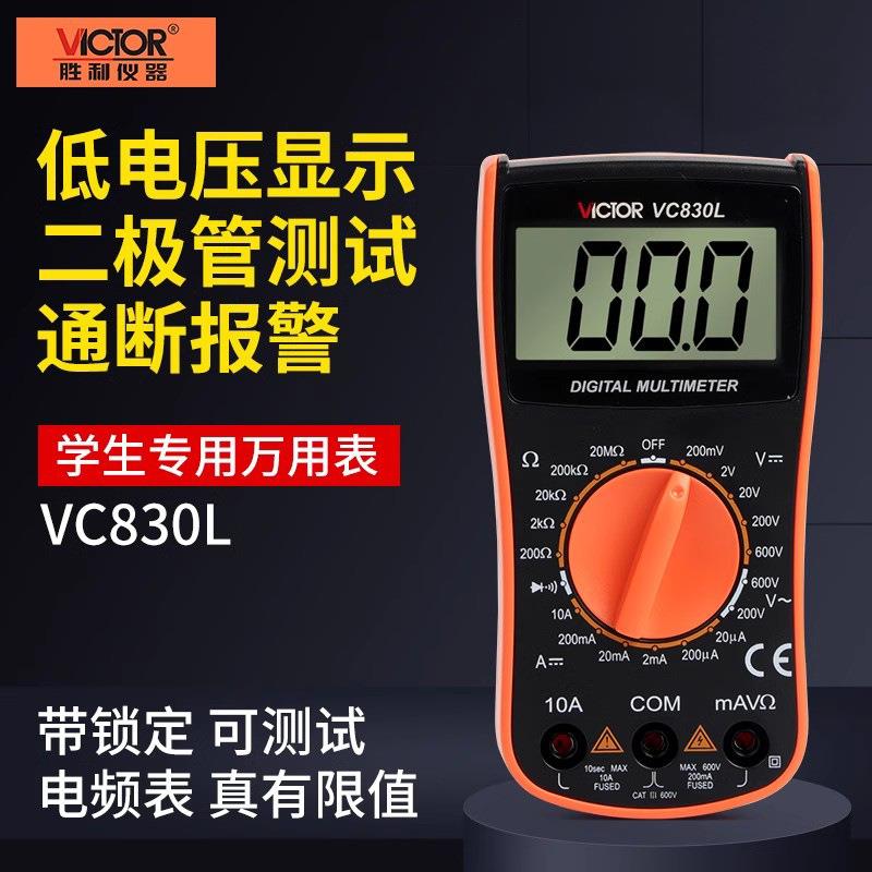 胜利数字万用表VC830L仪器 高精度量电压电流电阻数显便携式蜂鸣