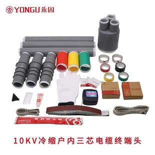 10KV冷缩电缆终端头高压NYL WYL户内户外单芯三芯永固电缆附件