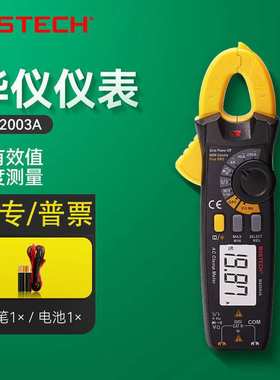 MASTECH华仪MS2003A真有效值钳形表 智能防烧高精度钳形电流表