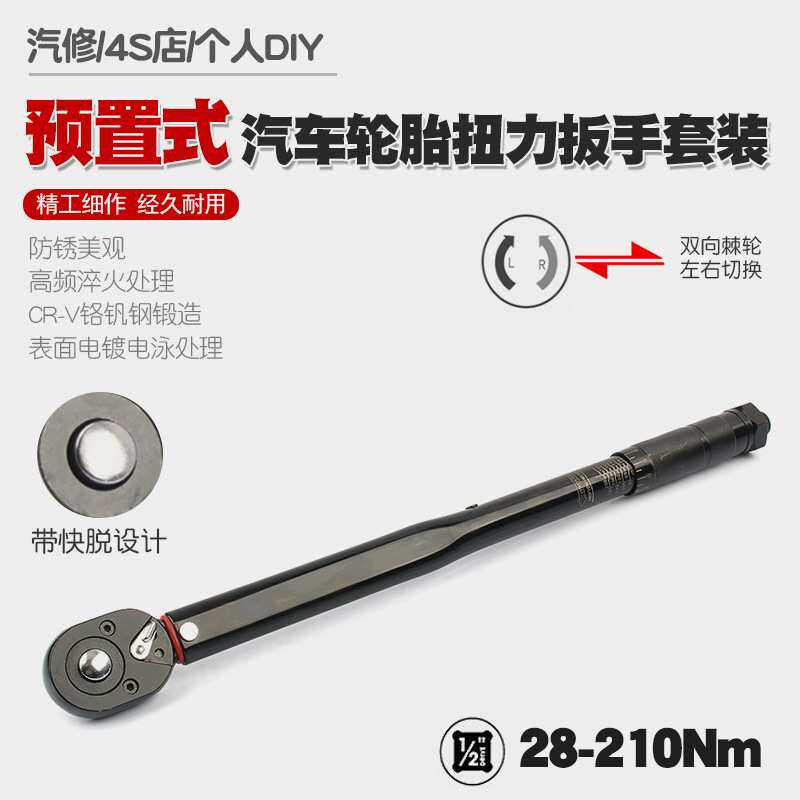 汽车轮胎扭力扳手公斤力矩扳手扭矩套筒棘轮快速扳手工具28-210N
