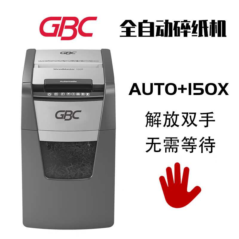 GBC杰必喜4级保密全自动碎纸机办公自动150张持续30分钟44L 标准