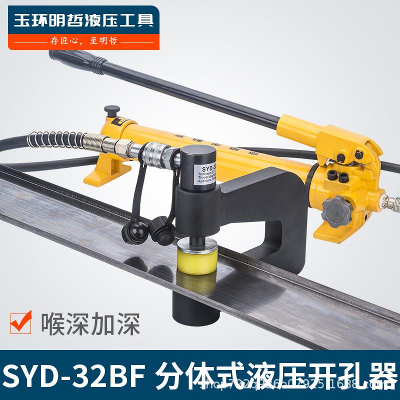 SYD-32BF分体液压开孔器桥架水槽手动打孔器配电柜箱不锈钢冲孔机