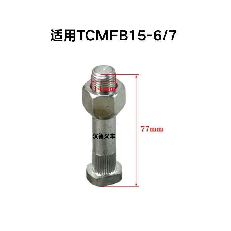叉车前轮毂螺栓 前轮螺丝轮胎螺栓 216G3-02061 适用TCM FB15-6/7