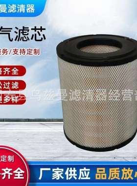 供应工程机械设备滤芯矿山设备滤芯发电机组重卡空气滤芯AF25139M