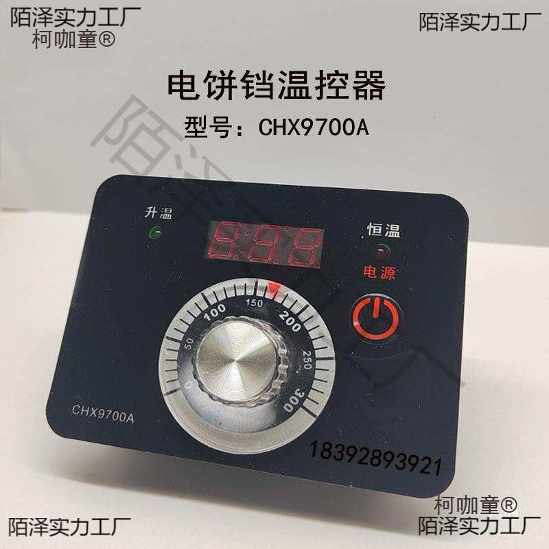 温控器CHX9700A型电饼铛温控仪温控表开关新奥温度控制器CH麦太保
