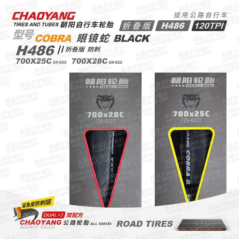 朝阳自行车轮胎H486眼镜蛇700*23 25 28C折叠公路车外胎配件