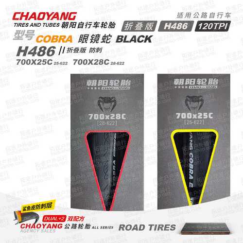 朝阳自行车轮胎H486眼镜蛇700*23 25 28C折叠公路车外胎配件