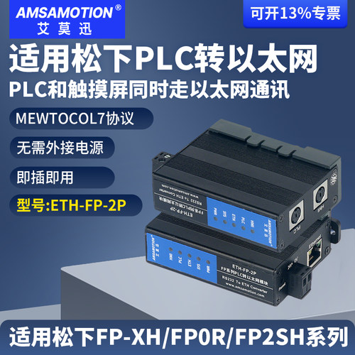 艾莫迅适用松下系列PLC转以太网