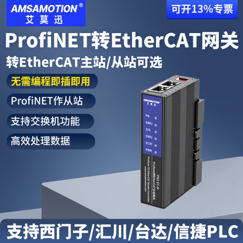 艾莫迅ProfiNET转EtherCAT网关