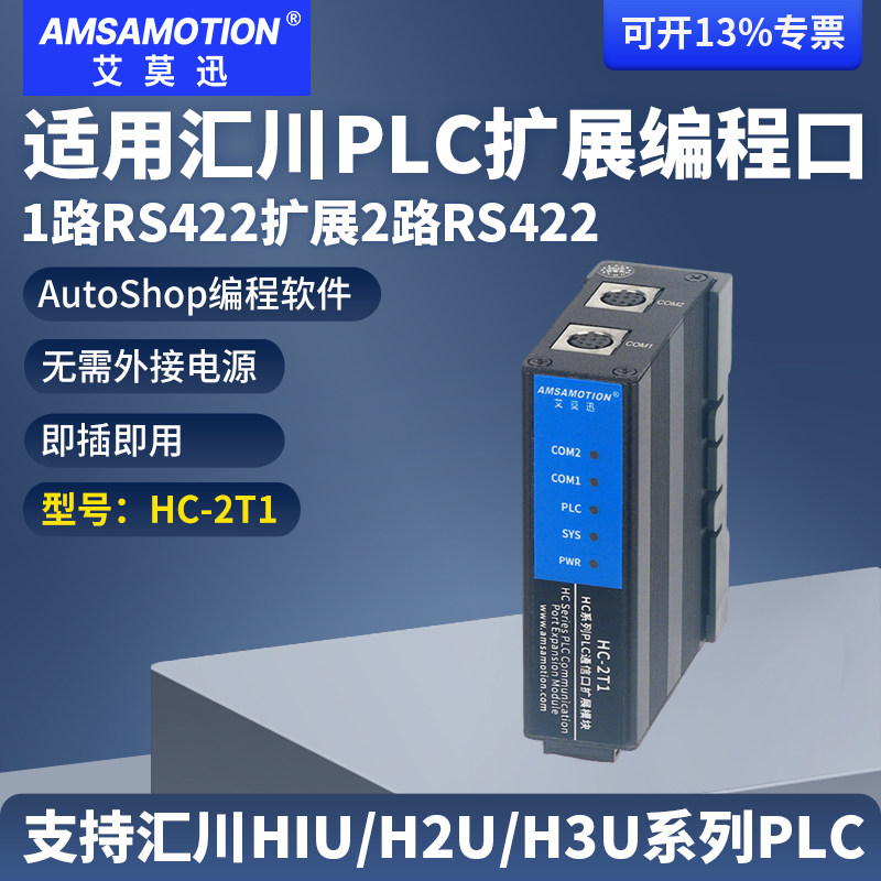 艾莫迅适用汇川PLC扩展编程口H1U/H2U/H3U系列plc扩展模块 HC-2T1,五金/工具,PLC,淘宝优惠券,粉丝福利购,淘宝优惠卷