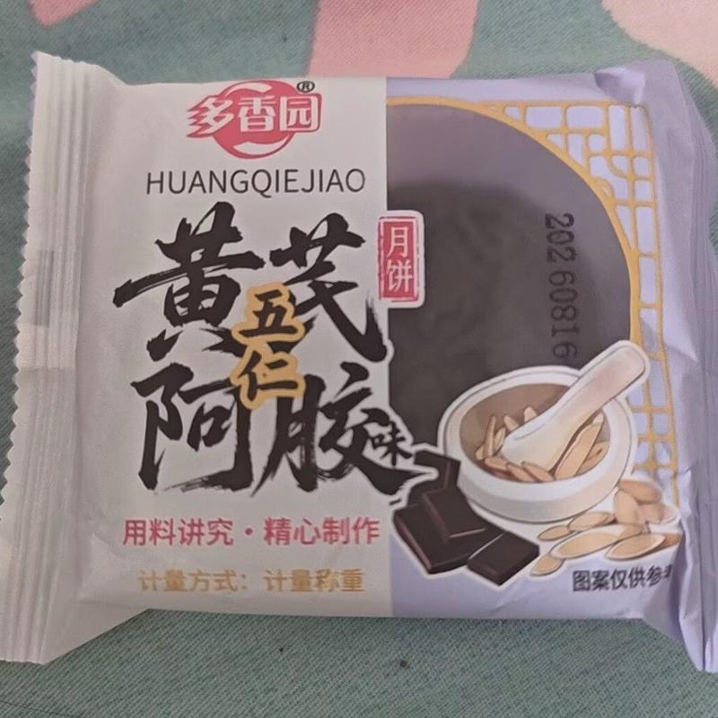正宗黄芪阿胶流心五仁月饼匠心制作用料扎实甜而不腻皮薄糕点