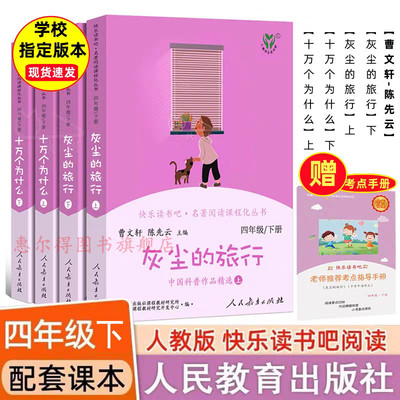 快乐读书吧小学四年级下册十万个为什么灰尘的旅行四本曹文轩人教版4年级下看看我们的地球课外阅读书人民教育出版社
