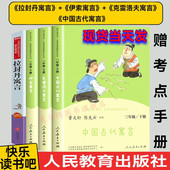 原著伊索寓言中国古代寓言故事克雷洛夫拉封丹寓言故事小学生课外阅读书人民教育出版 人教版 快乐读书吧三年级下册全套3册人教版 社
