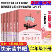 正版 社 无删减人民教育出版 快乐读书吧六年级下册全套6册人教版 必读课外书鲁滨逊漂流记汤姆索亚历险记尼尔斯骑鹅旅行记原著完整版