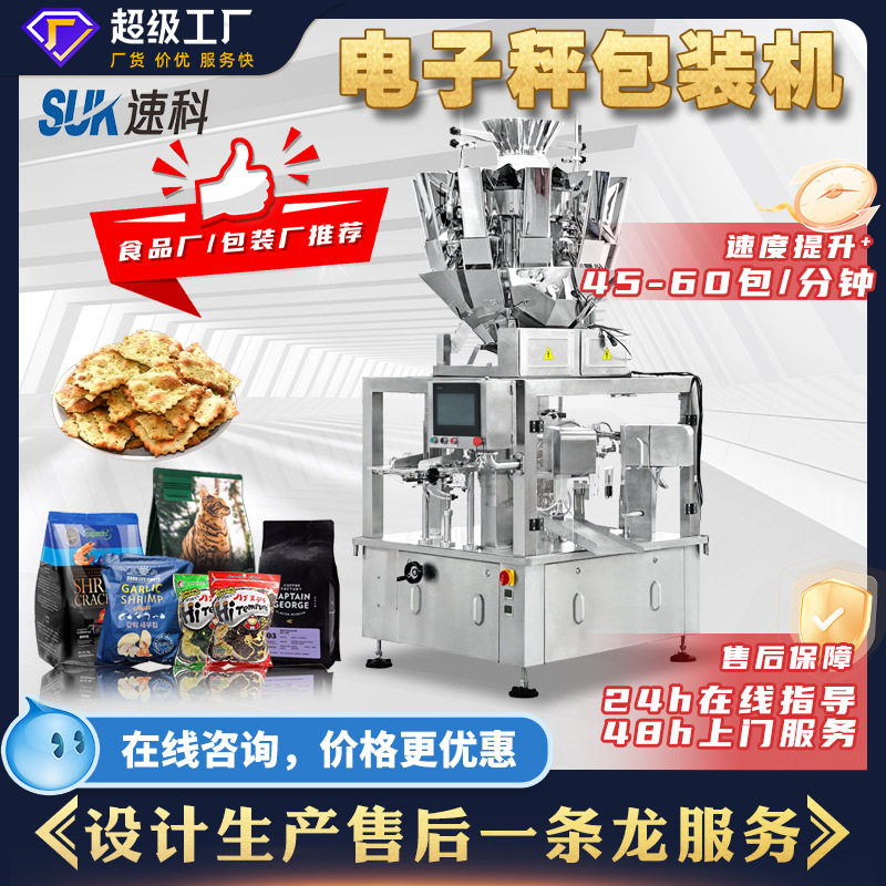 全自动电子秤给袋式包装机颗粒分装机饼干糖果膨化食品包装一体机