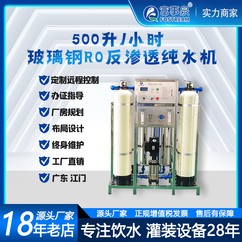 广东富事泉0.5吨每小时工业去离子软化水处理反渗透纯净水设备