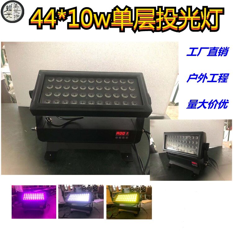 防水44颗10wLED户外DMX城市之光洗墙灯大功率单层舞台投光灯射灯