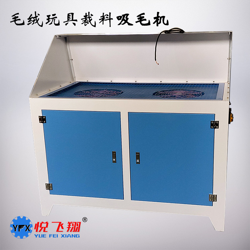 【悦飞翔】玩具吸毛机 毛绒玩具公仔吸毛机 双风机大吸力裁料下料
