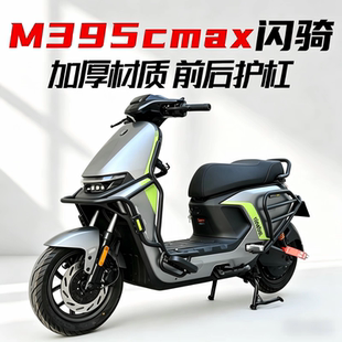 适用九号M395cmax系列M3M3闪骑前后防撞保护杠加厚护杠改装配件