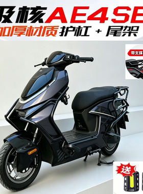 适用极核AE4 se+保护杠保险杠防撞加厚护杠AE4改装配件