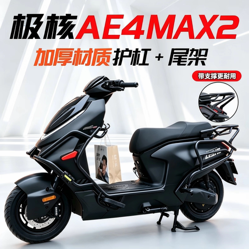 适用极核26款AE4max2+加厚支架专用ae4max+前后防撞保护杠AE4Pro+