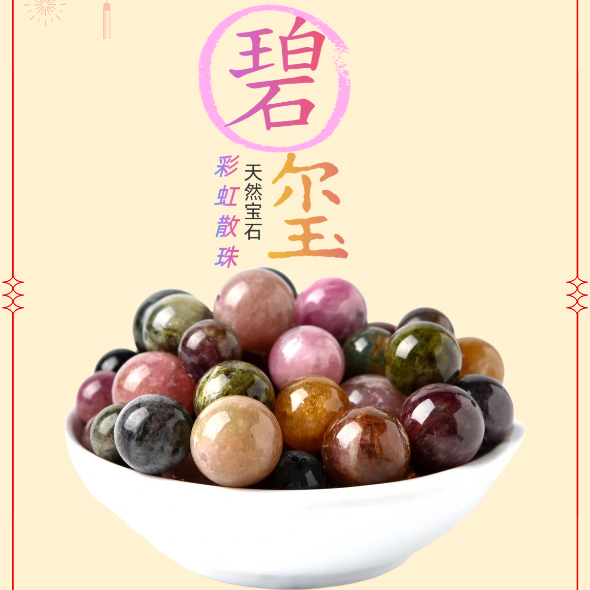 天然彩碧玺宝石玉髓散珠子