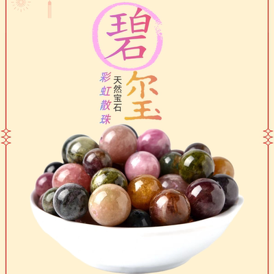 天然彩碧玺宝石玉髓散珠子