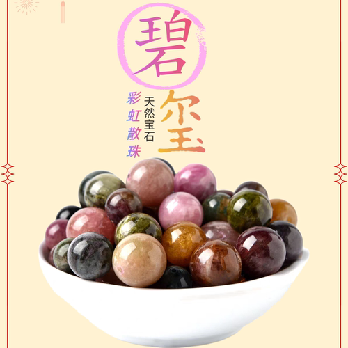 天然彩碧玺宝石玉髓散珠子
