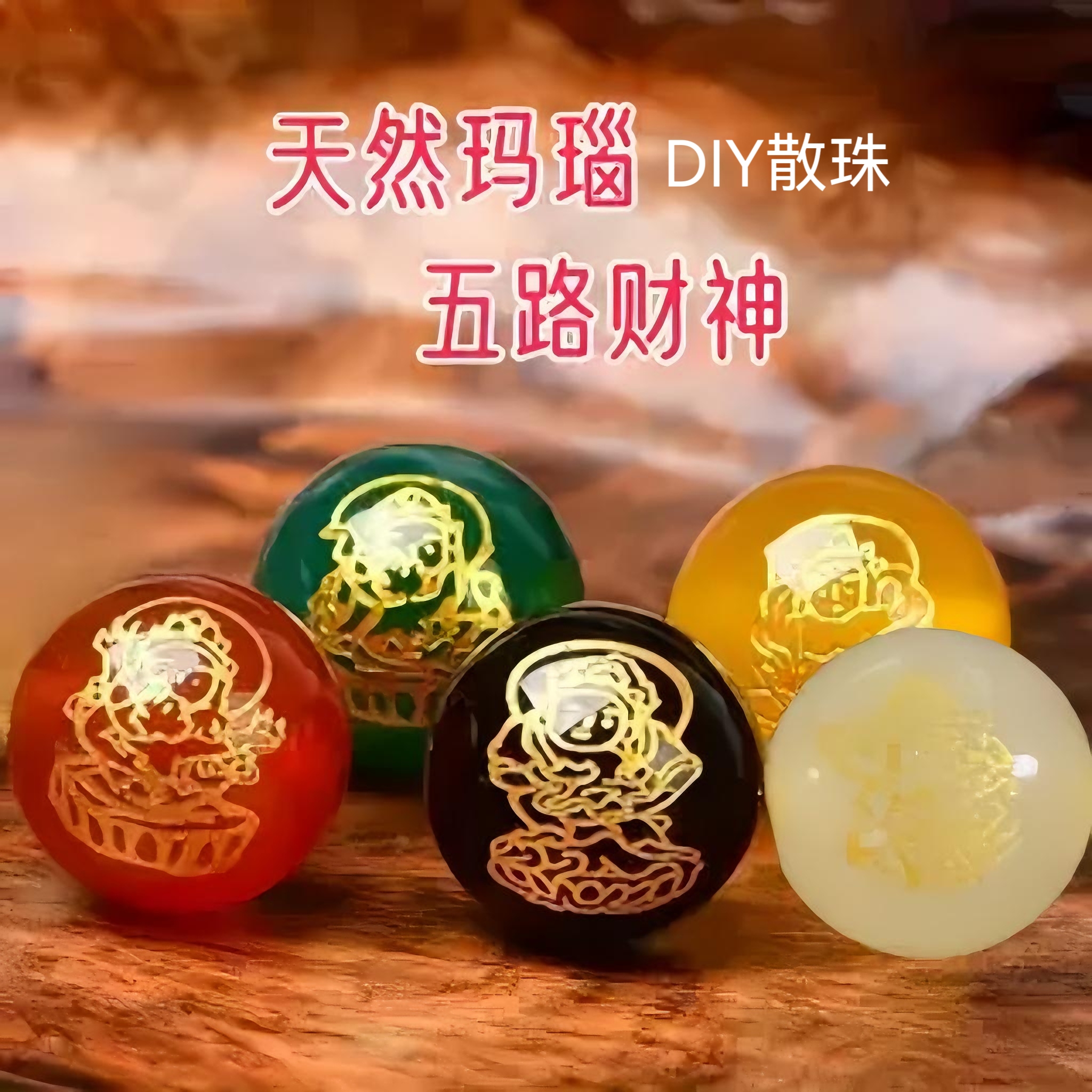 天然玛瑙烫金五财神散珠diy圆珠