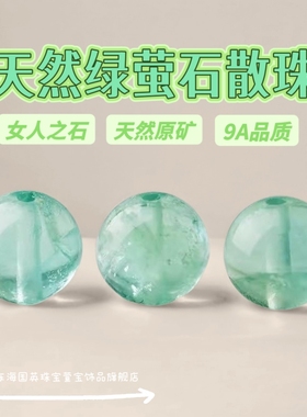 9A天然绿萤石散珠子手串女士diy