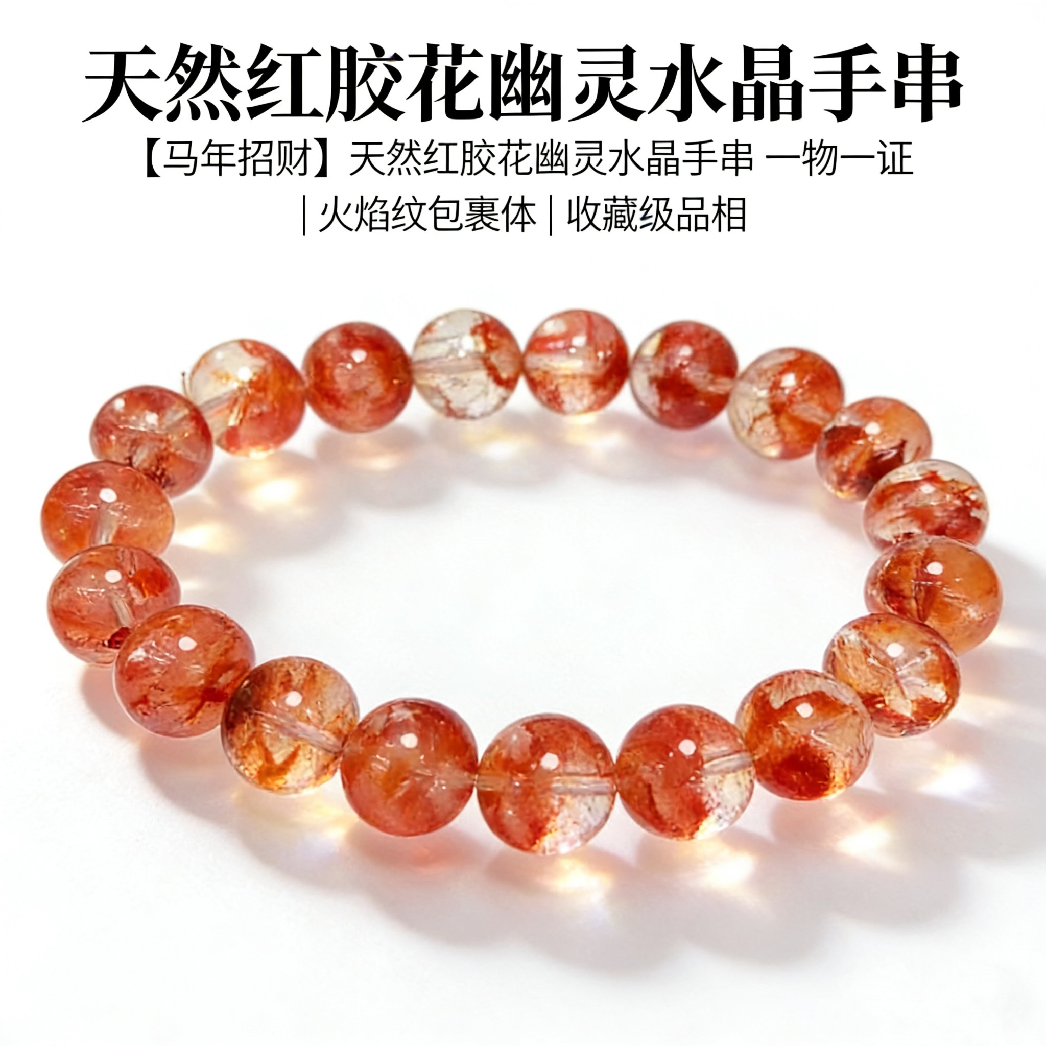 天然橙红胶花幽灵水晶手链手串聚宝盆火焰纹天然水晶手串手链女款